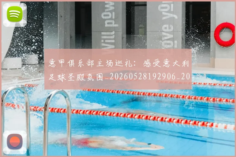 意甲俱乐部主场巡礼：感受意大利足球圣殿氛围_20260528192906_20260609193426