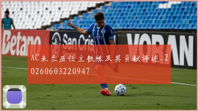 AC米兰历任主教练及其贡献评述_20260603220947