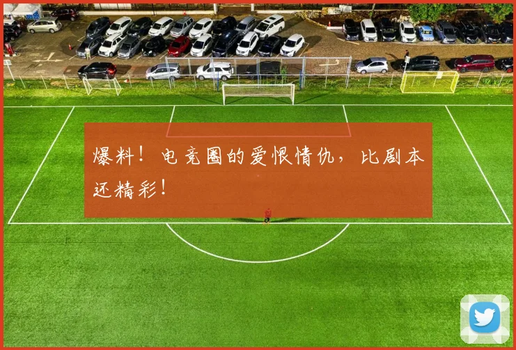 爆料!电竞圈的爱恨情仇,比剧本还精彩!