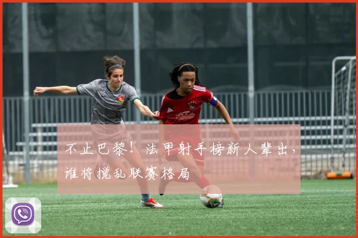 不止巴黎！法甲射手榜新人辈出，谁将搅乱联赛格局