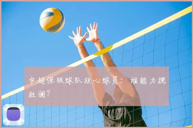 中超保级球队核心球员：谁能力挽狂澜？