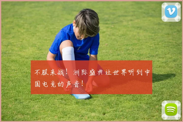 不服来战！洲际盛典让世界听到中国电竞的声音！