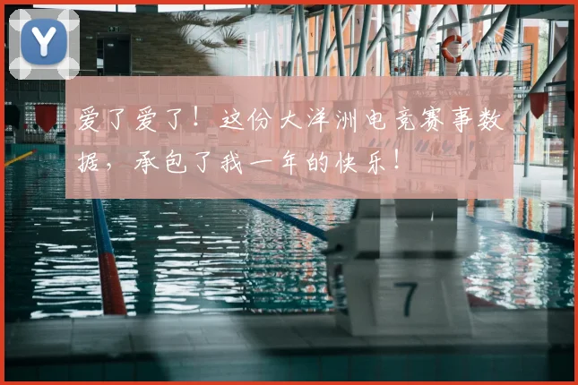 爱了爱了！这份大洋洲电竞赛事数据，承包了我一年的快乐！