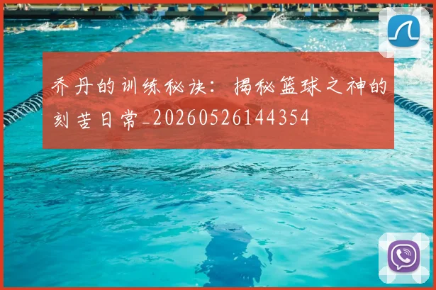 乔丹的训练秘诀：揭秘篮球之神的刻苦日常_20260526144354