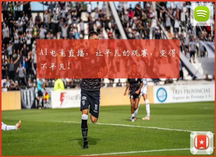 AI电竞直播，让平凡的观赛，变得不平凡！