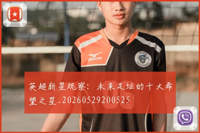 英超新星观察：未来足坛的十大希望之星_20260529200525