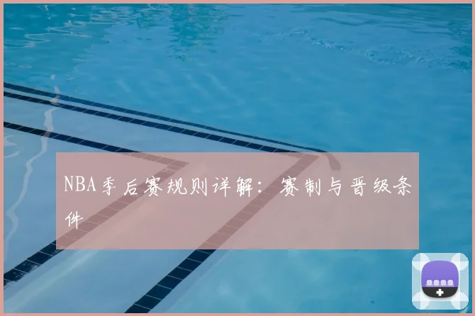 NBA季后赛规则详解：赛制与晋级条件
