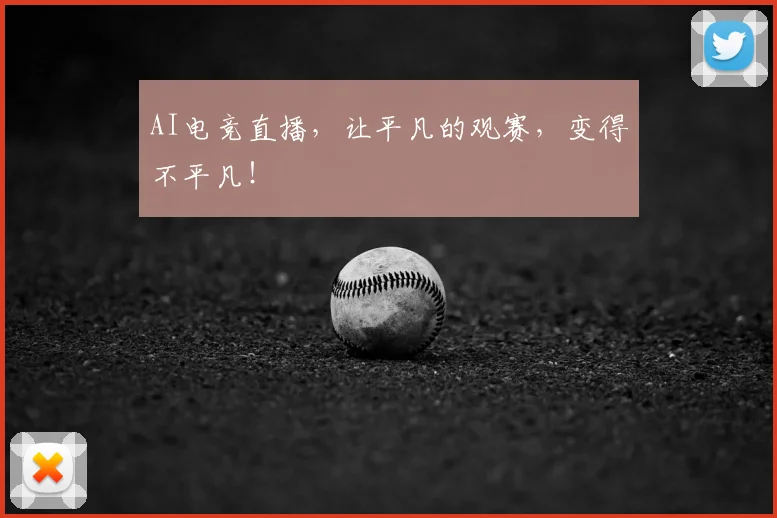 AI电竞直播,让平凡的观赛,变得不平凡!