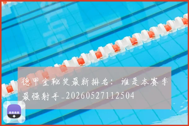 德甲金靴奖最新排名：谁是本赛季最强射手_20260527112504