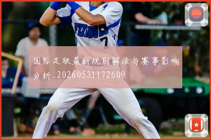 国际足联最新规则解读与赛事影响分析_20260531172609
