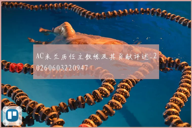 AC米兰历任主教练及其贡献评述_20260603220947