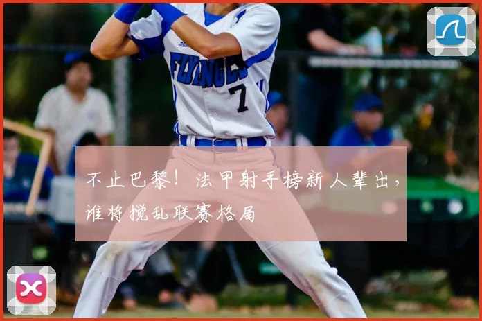 不止巴黎！法甲射手榜新人辈出，谁将搅乱联赛格局