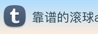 靠谱的滚球app logo